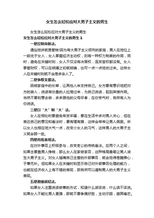 女生怎么轻松应对大男子主义的男生