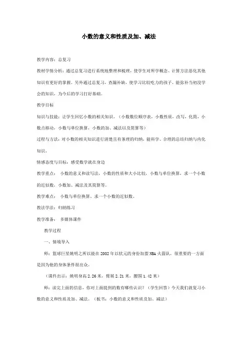 四年级数学下册第十单元总复习1数与代数(小数的意义和性质及加、减法)教案新人教版