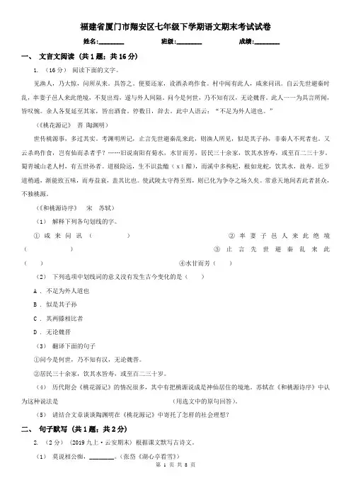 福建省厦门市翔安区七年级下学期语文期末考试试卷