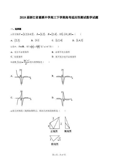 2019届浙江省慈溪中学高三下学期高考适应性测试数学试题