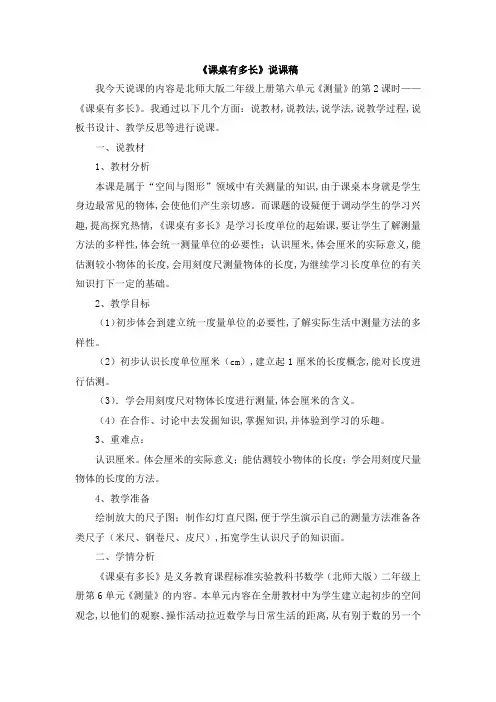 北师大版二年级数学上册第六单元  测量《课桌有多长》说课稿