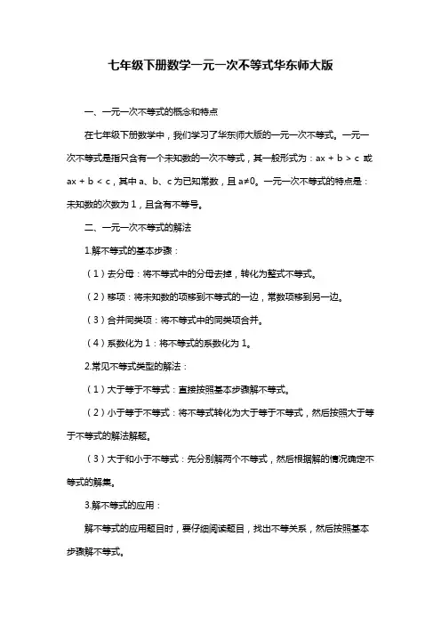 七年级下册数学一元一次不等式华东师大版