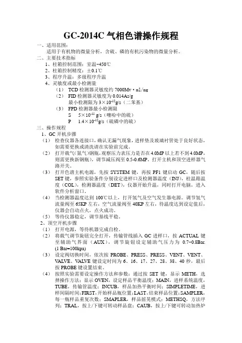 GC-2014C气相色谱操作和维护规程