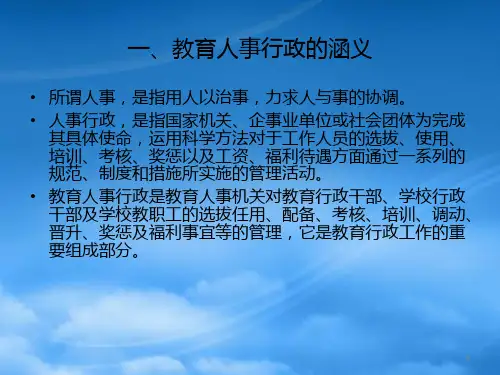 精选第9章教育人事行政