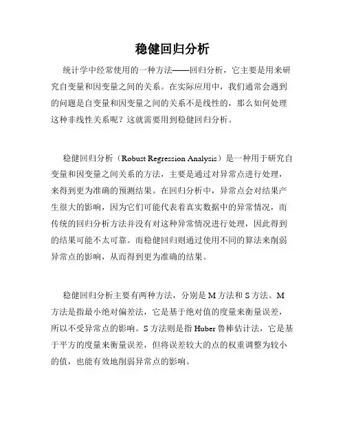 稳健回归分析