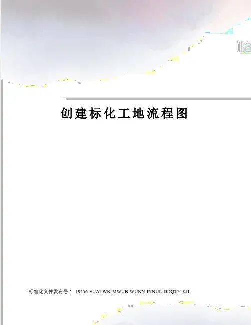 创建标化工地流程图