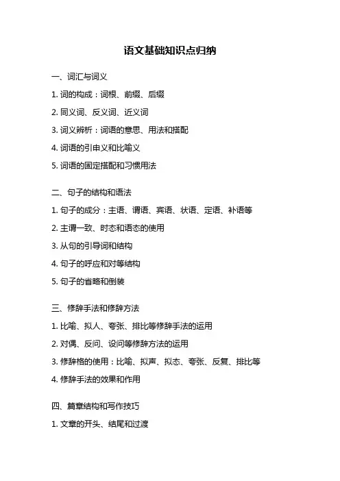 语文基础知识点归纳