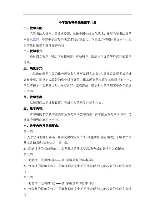 小学生毛笔书法课教学教程毛笔字基础笔画教案