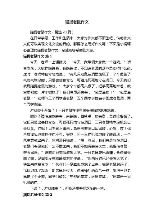 猫捉老鼠作文（精选20篇）