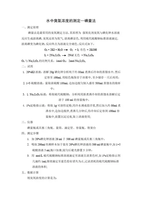 水中臭氧浓度的测定—碘量法