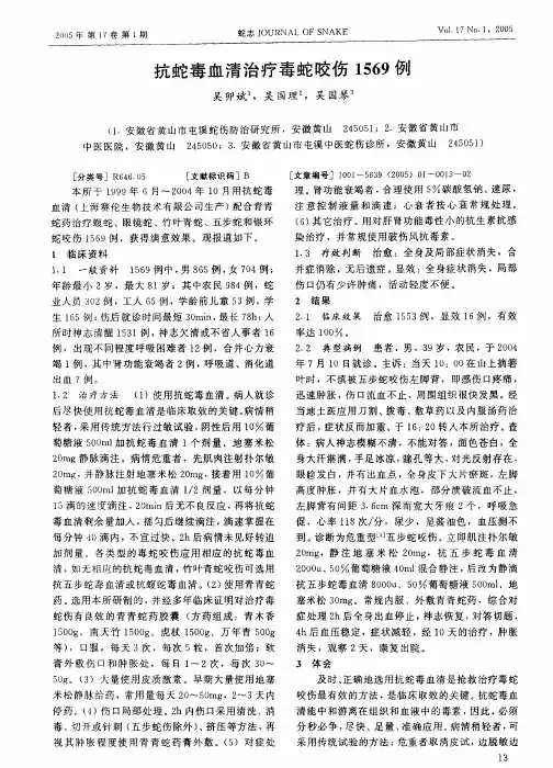 抗蛇毒血清治疗毒蛇咬伤1569例