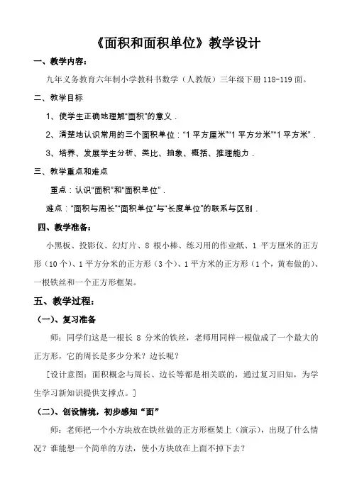 小学数学三年级下册人教版《面积和面积单位》公开课优秀教学设计(经典、完美、好用)