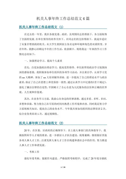 机关人事年终工作总结范文6篇