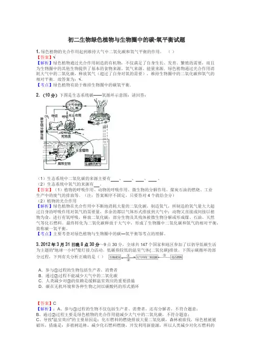 初二生物绿色植物与生物圈中的碳-氧平衡试题
