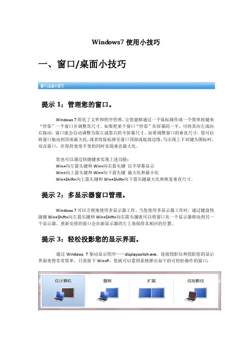 Windows7窗口桌面与任务栏使用小技巧
