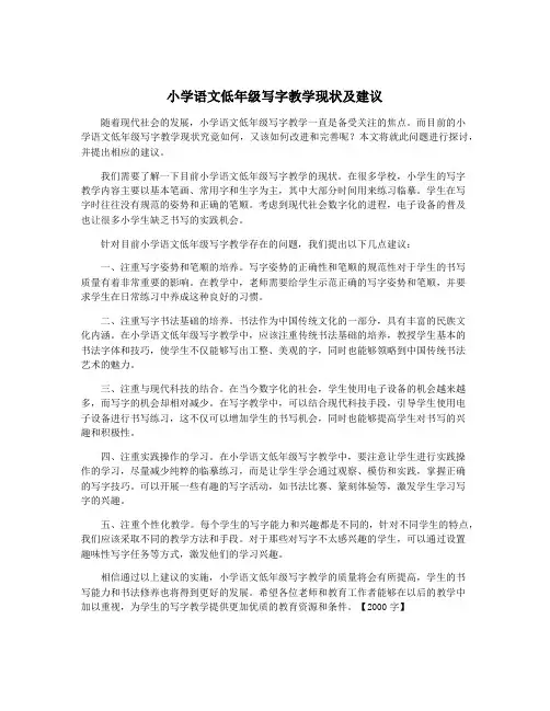 小学语文低年级写字教学现状及建议