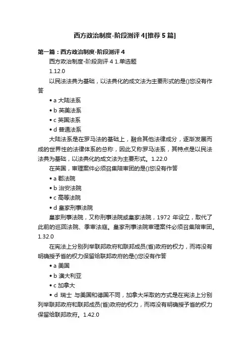 西方政治制度-阶段测评4[推荐5篇]