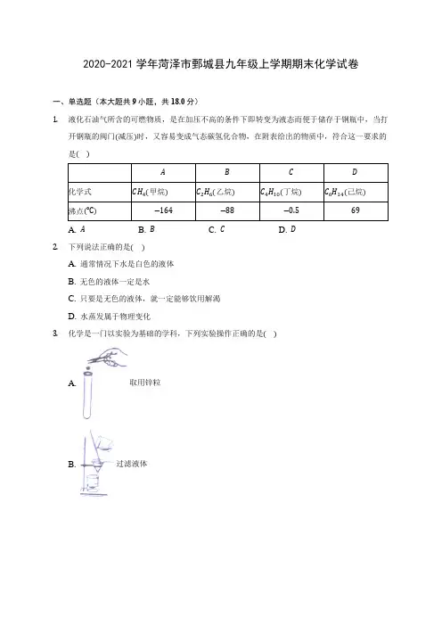 2020-2021学年菏泽市鄄城县九年级上学期期末化学试卷附答案详解