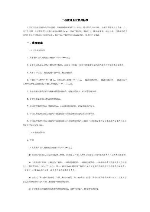 矿山工程监理资质标准