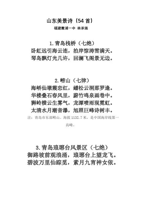 山东美景诗(54首)