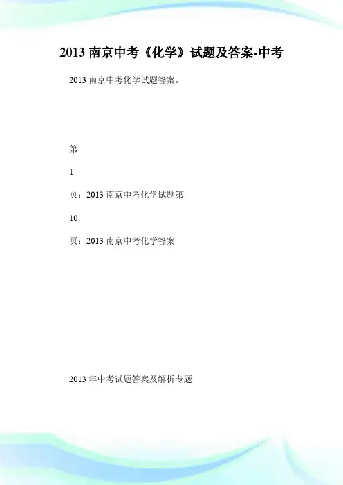 南京中考《化学》试题及答.doc