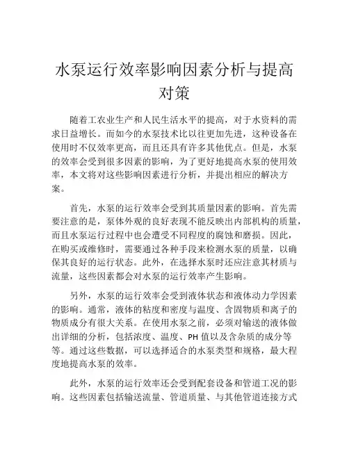 水泵运行效率影响因素分析与提高对策