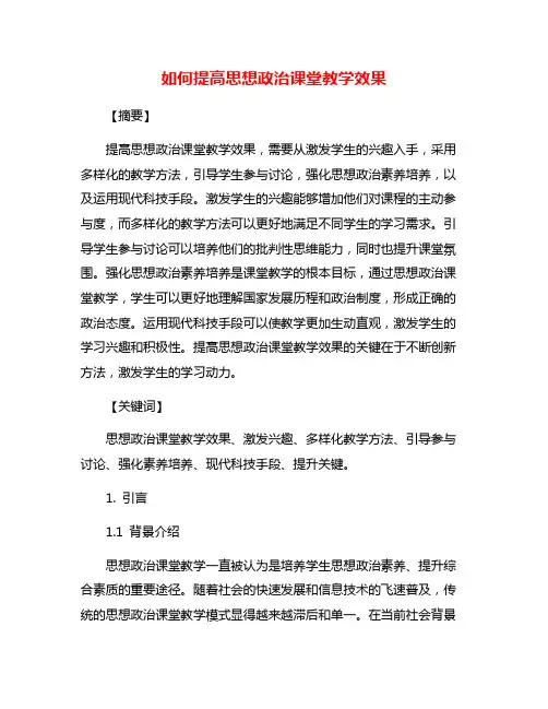 如何提高思想政治课堂教学效果