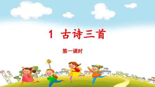 部编版五年级下册语文第1课《古诗三首》教学课件