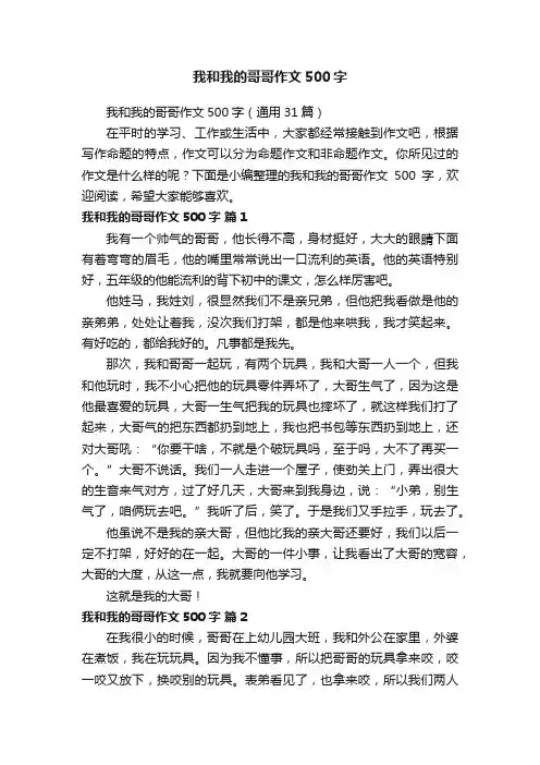 我和我的哥哥作文500字（通用31篇）
