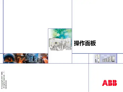 ABB变频器 ACS800_操作面板介绍教程解析
