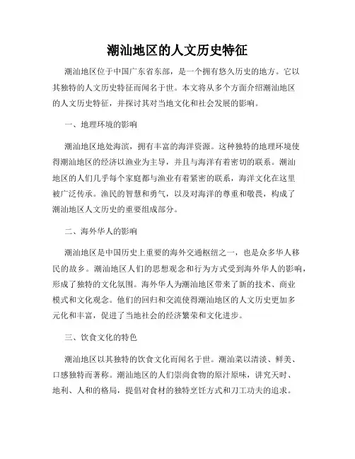 潮汕地区的人文历史特征