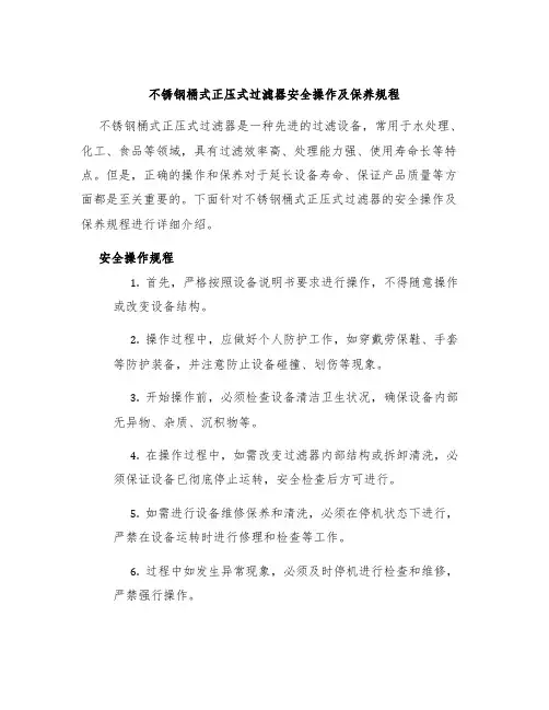 不锈钢桶式正压式过滤器安全操作及保养规程