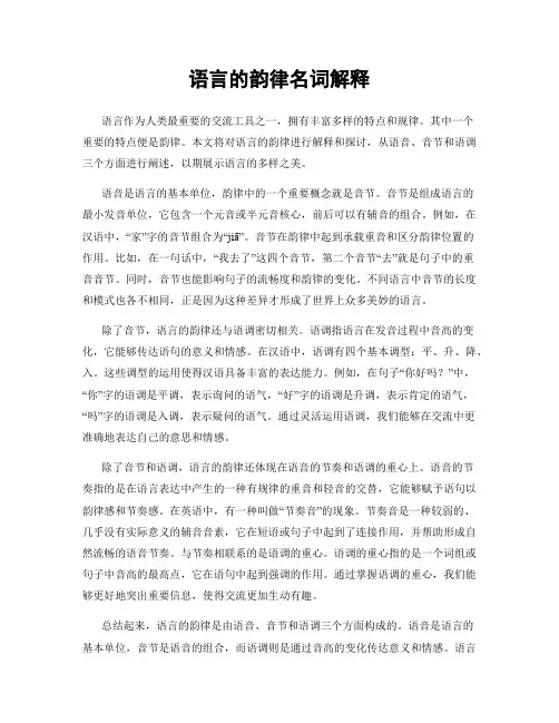 语言的韵律名词解释