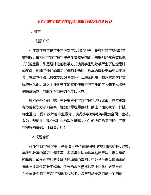 小学数学教学中存在的问题及解决方法 2