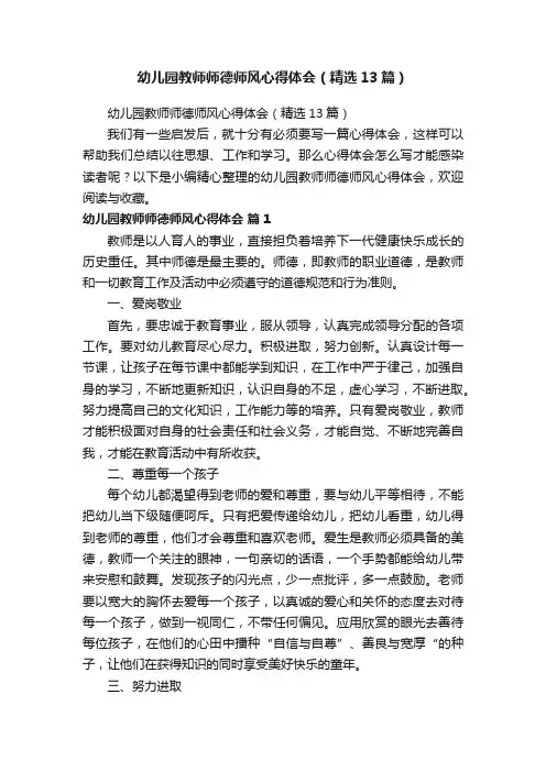 幼儿园教师师德师风心得体会（精选13篇）
