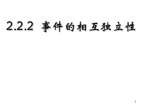 2.2.2  事件的相互独立性