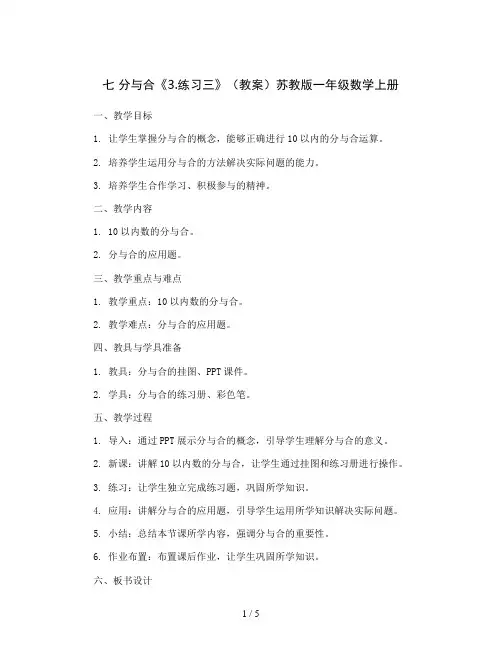 七 分与合《3.练习三》(教案)苏教版一年级数学上册