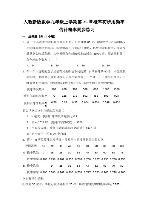人教新版数学九年级上学期第25章概率初步用频率估计概率同步练习