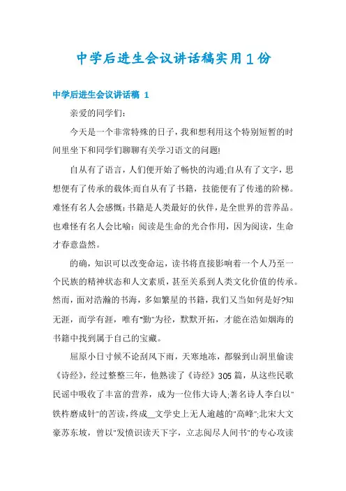 中学后进生会议讲话稿实用1份