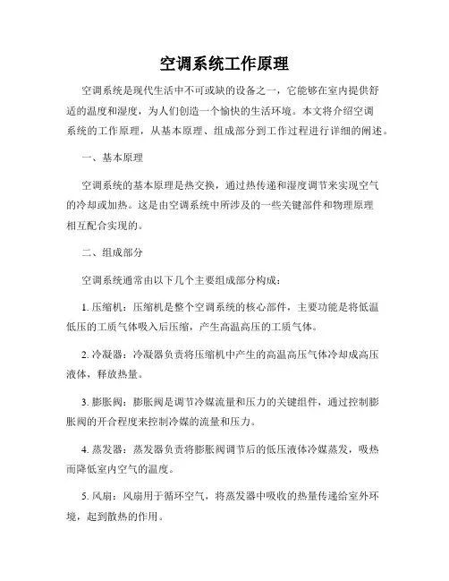 空调系统工作原理