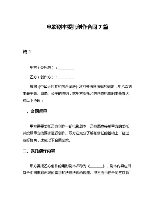 电影剧本委托创作合同7篇