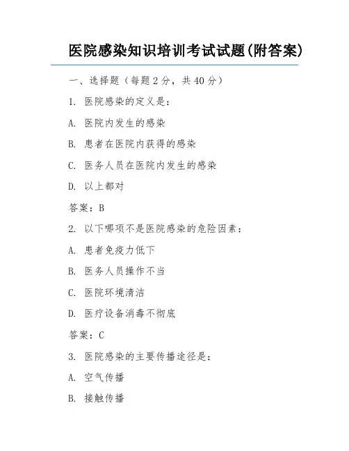 医院感染知识培训考试试题(附答案)