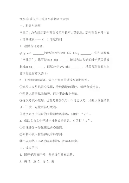 重庆市巴南区2023-2024学年小升初考试语文试卷(原卷版+解析版)