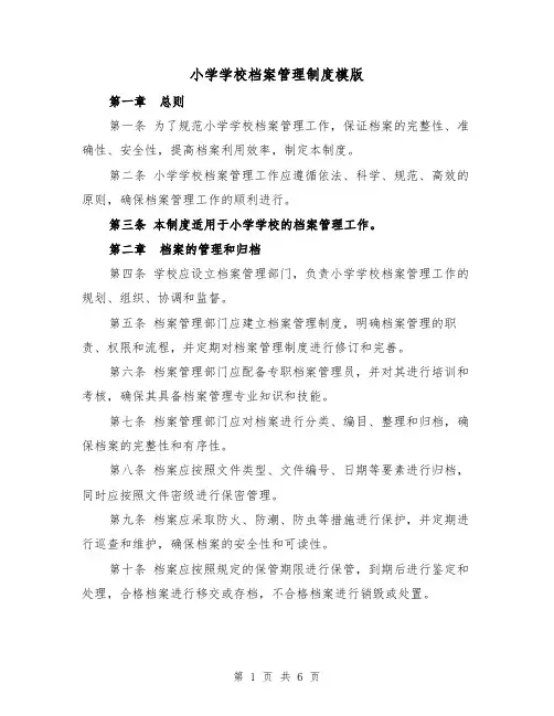 小学学校档案管理制度模版（三篇）
