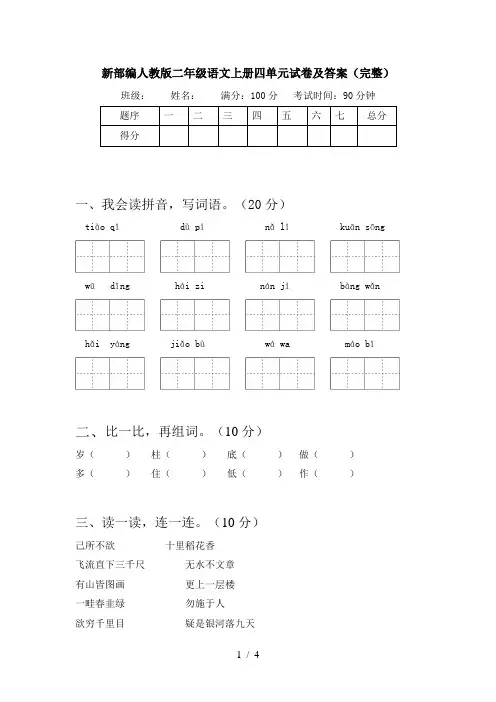 新部编人教版二年级语文上册四单元试卷及答案(完整)