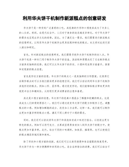利用华夫饼干机制作新派糕点的创意研发
