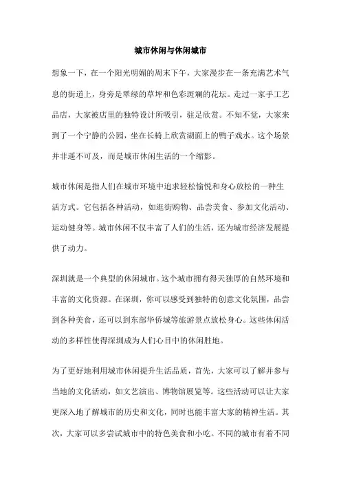 城市休闲与休闲城市