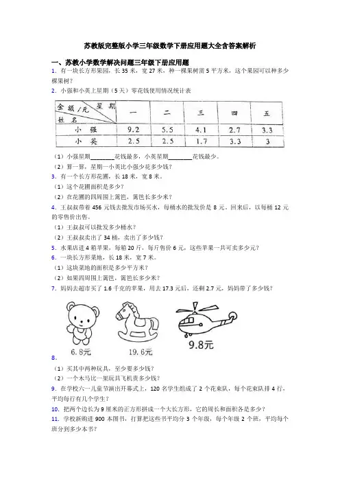 苏教版完整版小学三年级数学下册应用题大全含答案解析