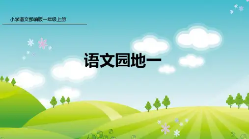部编版语文一年级上册《语文园地一 》