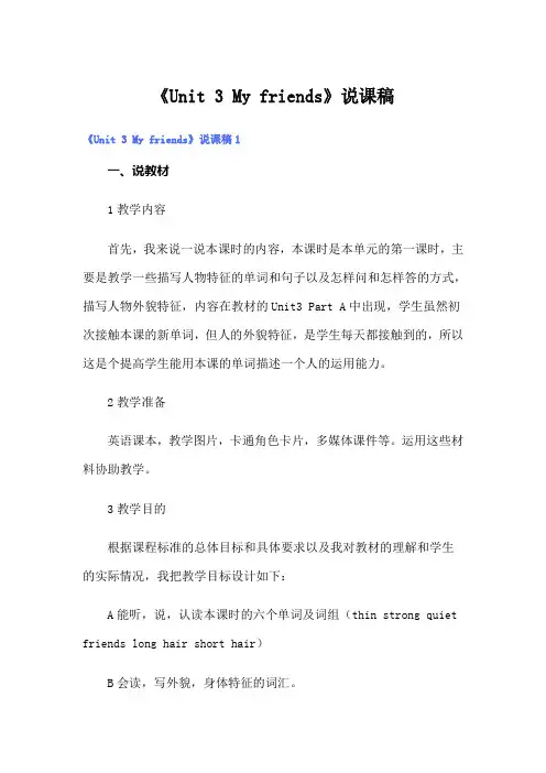 《Unit 3 My friends》说课稿